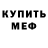 МЕТАДОН кристалл Edward Ivanovich